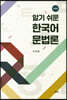 알기 쉬운 한국어 문법론