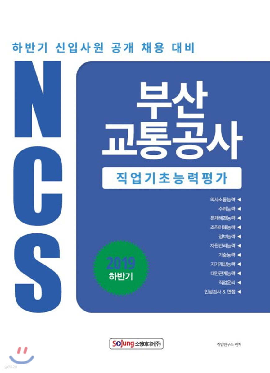 부산교통공사 직업기초능력평가