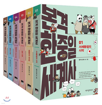 본격 한중일 세계사 1~6권 세트
