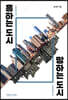흥하는 도시 망하는 도시