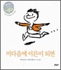 이 다음에 어른이 되면