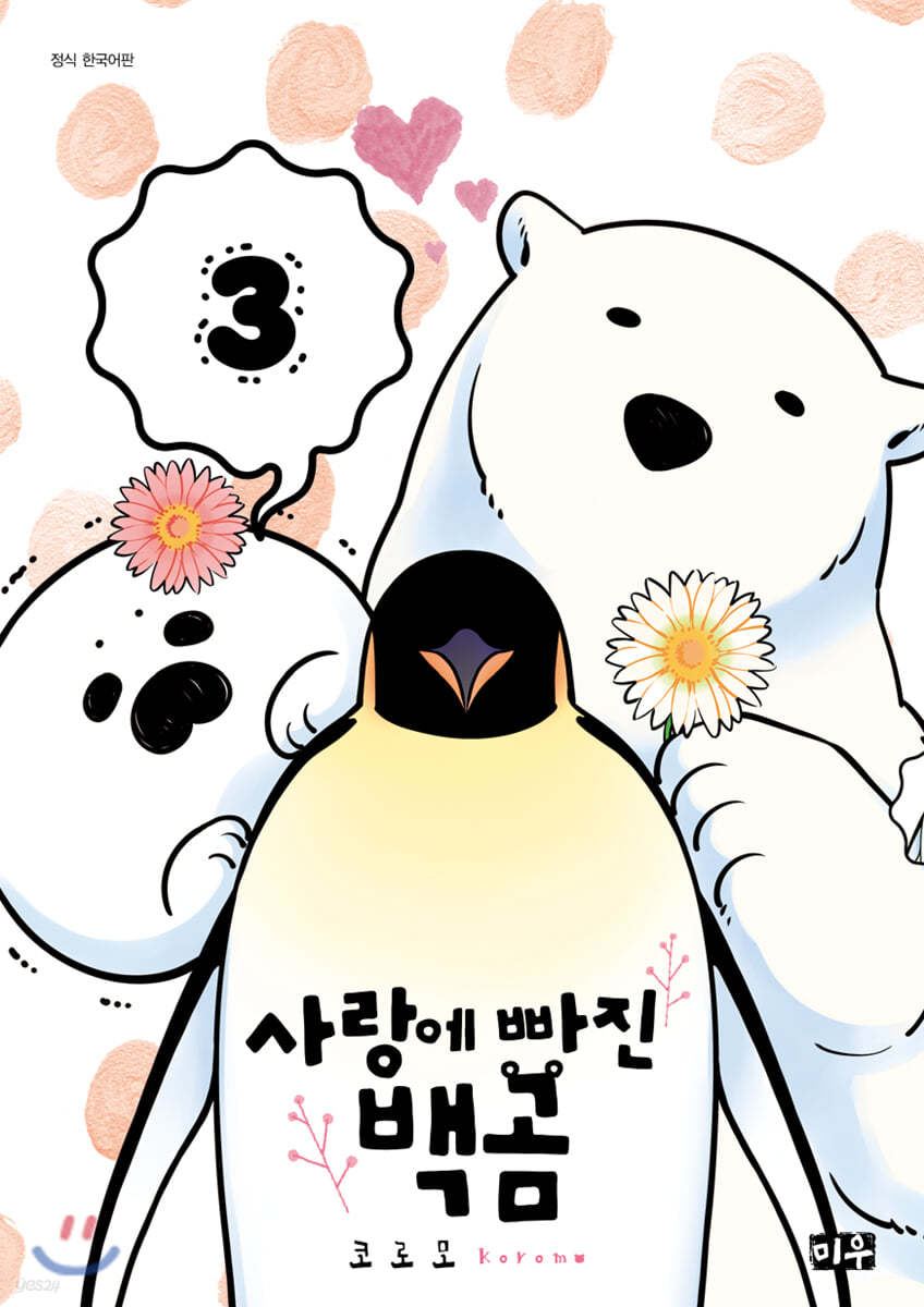 사랑에 빠진 백곰 3