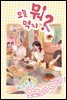오늘 뭐 먹지? 19 따끈따끈♪ 오코노미야키