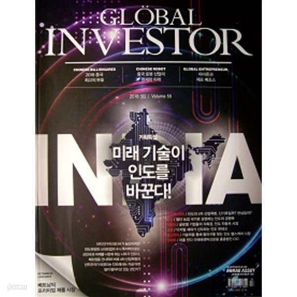 글로벌 인베스터 GLOBAL INVESTOR 2018년 55호 - 미래의 기술이 인도를 바꾼다!
