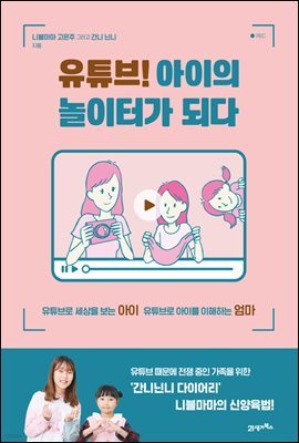 유튜브! 아이의 놀이터가 되다