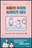 유튜브! 아이의 놀이터가 되다