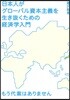 日本人がグロ-バル資本主義を生き拔くための經濟學入門 もう代案はありません