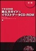 できる日本語敎え方ガイド&イラストデ-タCD－ROM 初級