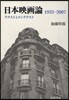 日本映畵論 1933－2007 テクストとコンテクスト