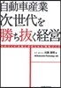 自動車産業次世代を勝ち拔く經營 “ものづくり”企業に求められる“戰略づくり”