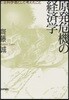 原發危機の經濟學 社會科學者として考えたこと