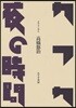 カフカ/夜の時間 メモ.ランダム