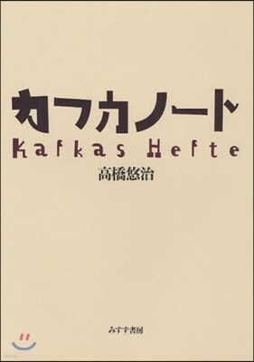 カフカノ-ト