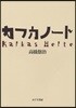 カフカノ-ト