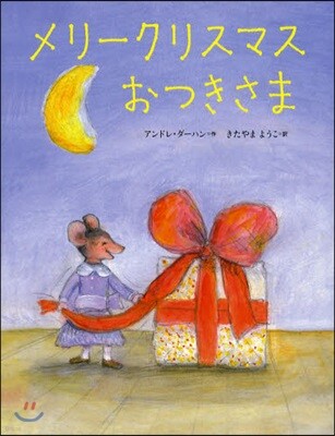 メリ-クリスマスおつきさま