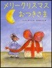 メリ-クリスマスおつきさま