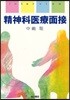 精神科醫療面接