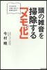 頭の雜音を掃除する「メモ化」 ひらめきを行動に變えて結果を出す!