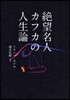 絶望名人カフカの人生論
