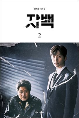 자백 2