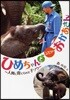 ひめちゃんとふたりのおかあさん 人間に育てられた子ゾウ
