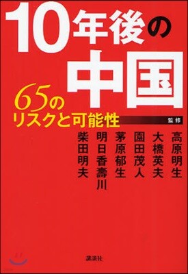 10年後の中國