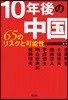 10年後の中國 65のリスクと可能性