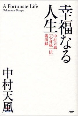 幸福なる人生