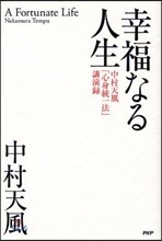 幸福なる人生