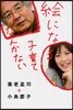 繪になる子育てなんかない