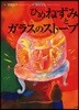 ひめねずみとガラスのスト-ブ