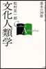 文化人類學