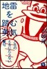地雷を踏む勇氣 人生のとるにたらない警句