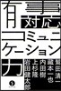 有事對應コミュニケ-ション力
