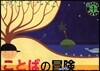 腦でわかるサイエンス(1)ことばの冒險