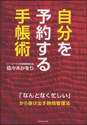 自分を予約する手帳術