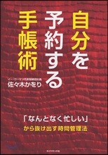 自分を予約する手帳術
