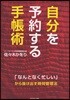 自分を予約する手帳術 「なんとなく忙しい」から拔け出す時間管理法