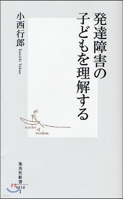 發達障害の子どもを理解する