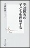 發達障害の子どもを理解する