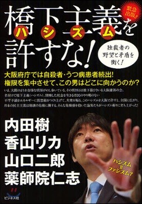 橋下主義(ハシズム)を許すな!