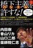 橋下主義(ハシズム)を許すな!