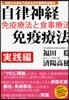 自律神經免疫療法 免疫療法と食事療法 實踐編 免疫力を高めて病氣を治す畵期的治療法