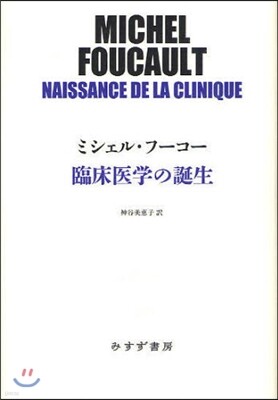 臨床醫學の誕生