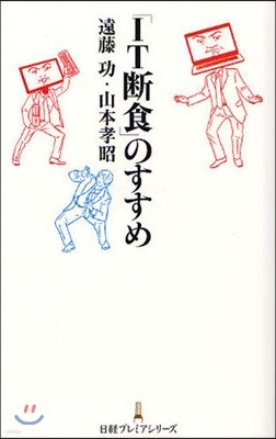 「IT斷食」のすすめ