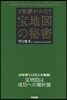 9割夢がかなう寶地圖の秘密