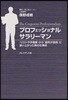 プロフェッショナルサラリ-マン 「リストラ予備軍」から「最年少役員」に這い上がった男の仕事術