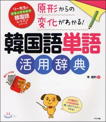 韓國語單語活用辭典 原形からの變化がわかる!