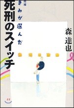 きみが選んだ死刑のスイッチ 增補