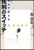 きみが選んだ死刑のスイッチ